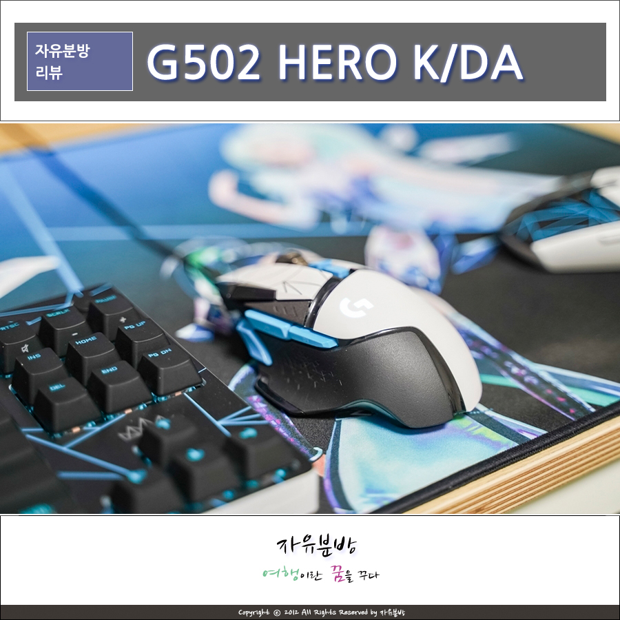 게이밍 마우스 추천, 로지텍 G502 HERO K/DA 리그오브레전드를 만나다