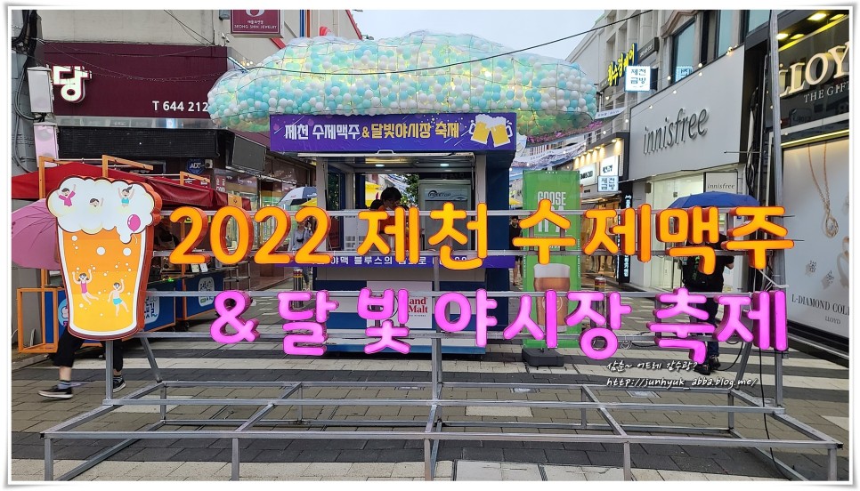 2022 여름축제 제천 수제 맥주축제 달빛 야시장