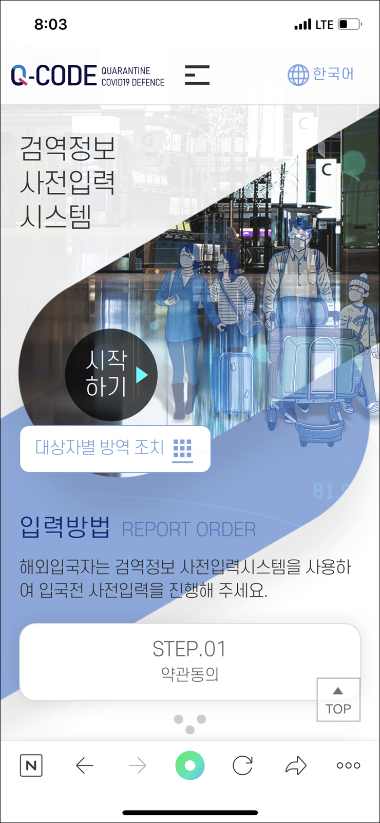 인천공항 입국 절차 한국 입국 큐코드 작성 질병관리청 Q코드