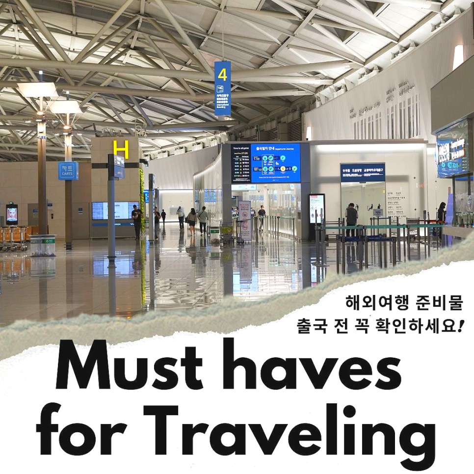 해외여행 준비물 리스트 해외출국 전 필수 확인!