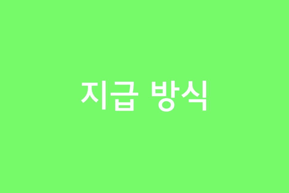 과천시 재난지원금 재난기본소득 신청 10만원임!