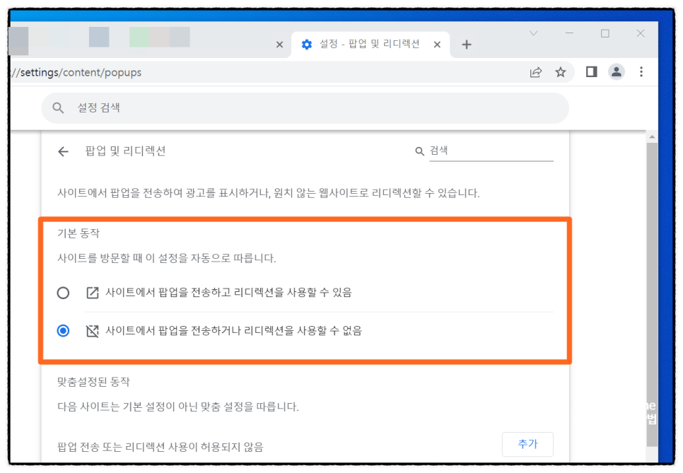 크롬 팝업차단해제 설정하는 방법 간단해