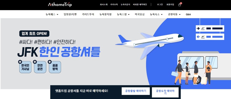 뉴욕 여행 미국 입국 JFK공항 셔틀로 편하게 시작