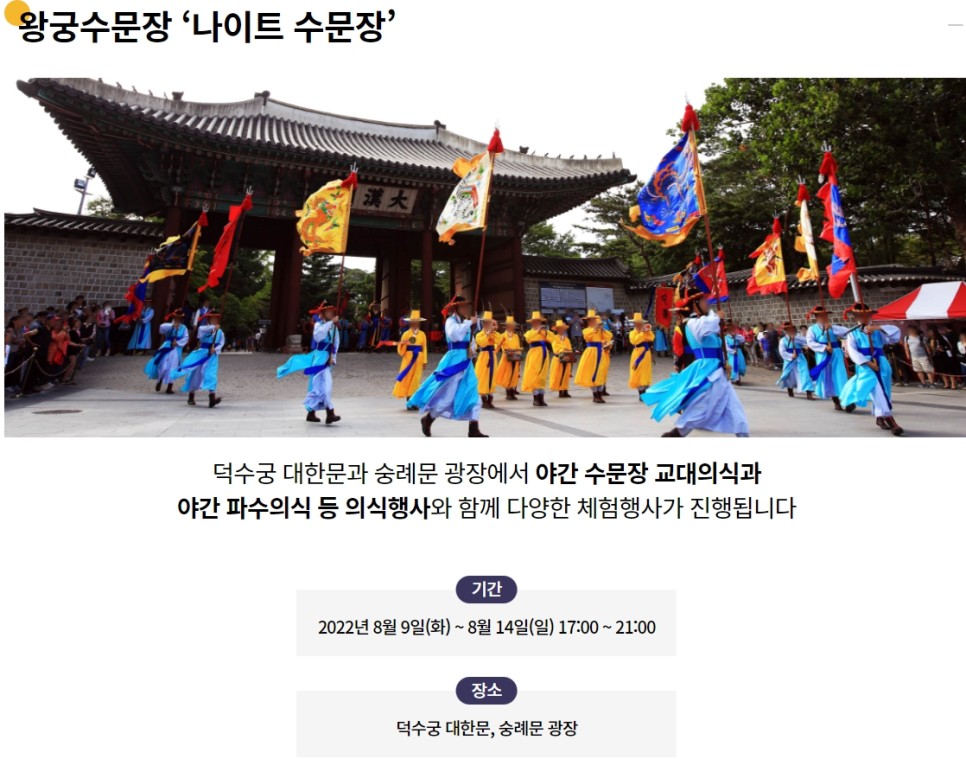 서울페스타 2022 개최소식, 나이트수문장 관람후기