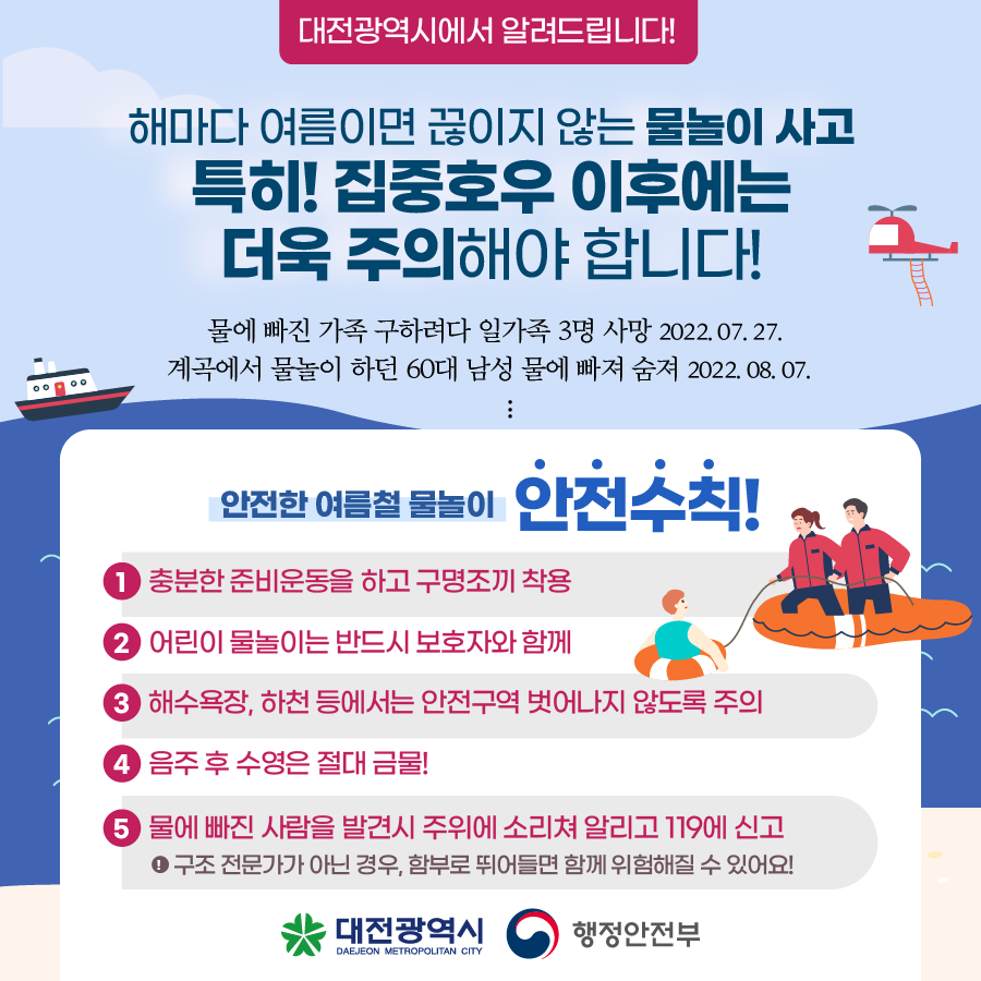 대한민국 안전大전환_여름철 안전위험요인은 안전신문고로!!