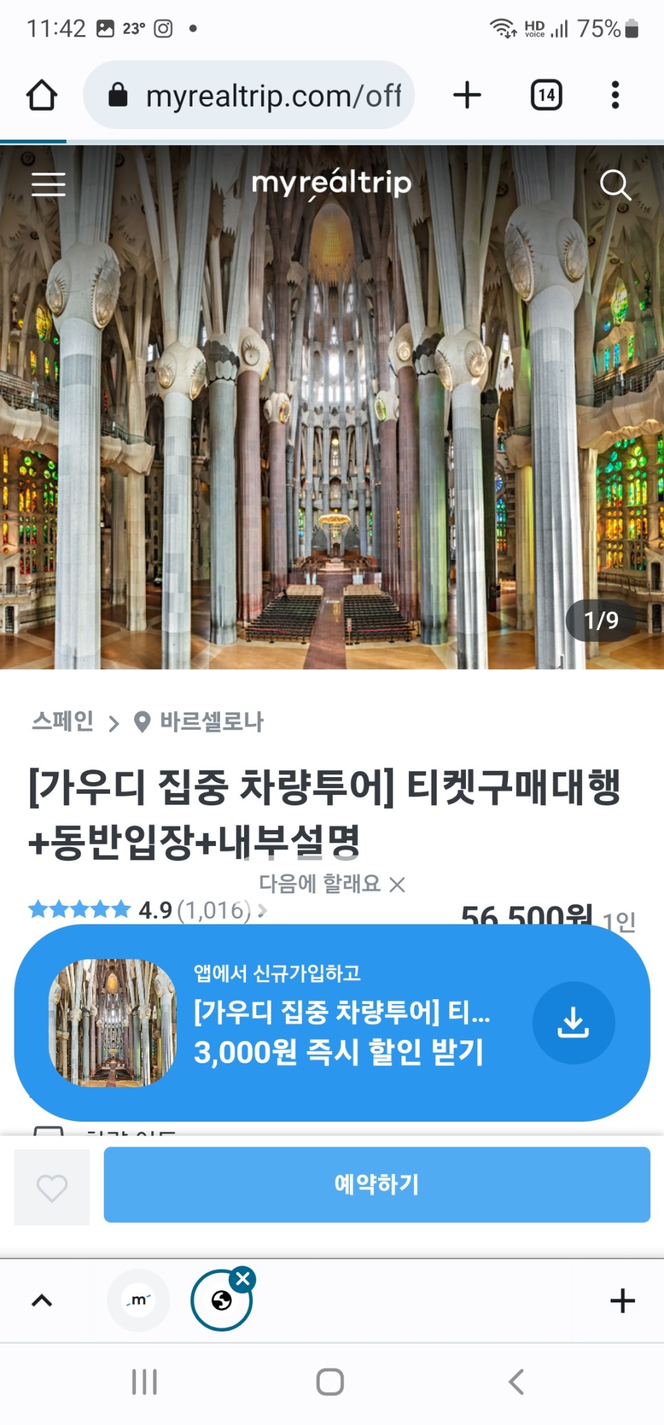 스페인 여행 바르셀로나 가우디투어 가우디성당 예약은 마이리얼트립