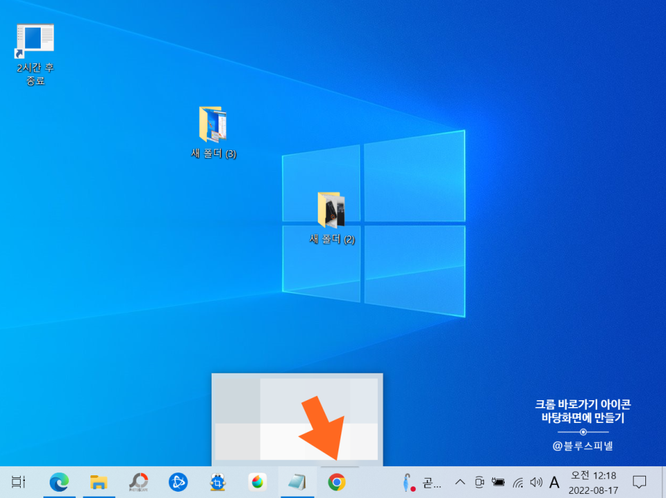 바탕화면 크롬 바로가기 아이콘 만들기 쉽다