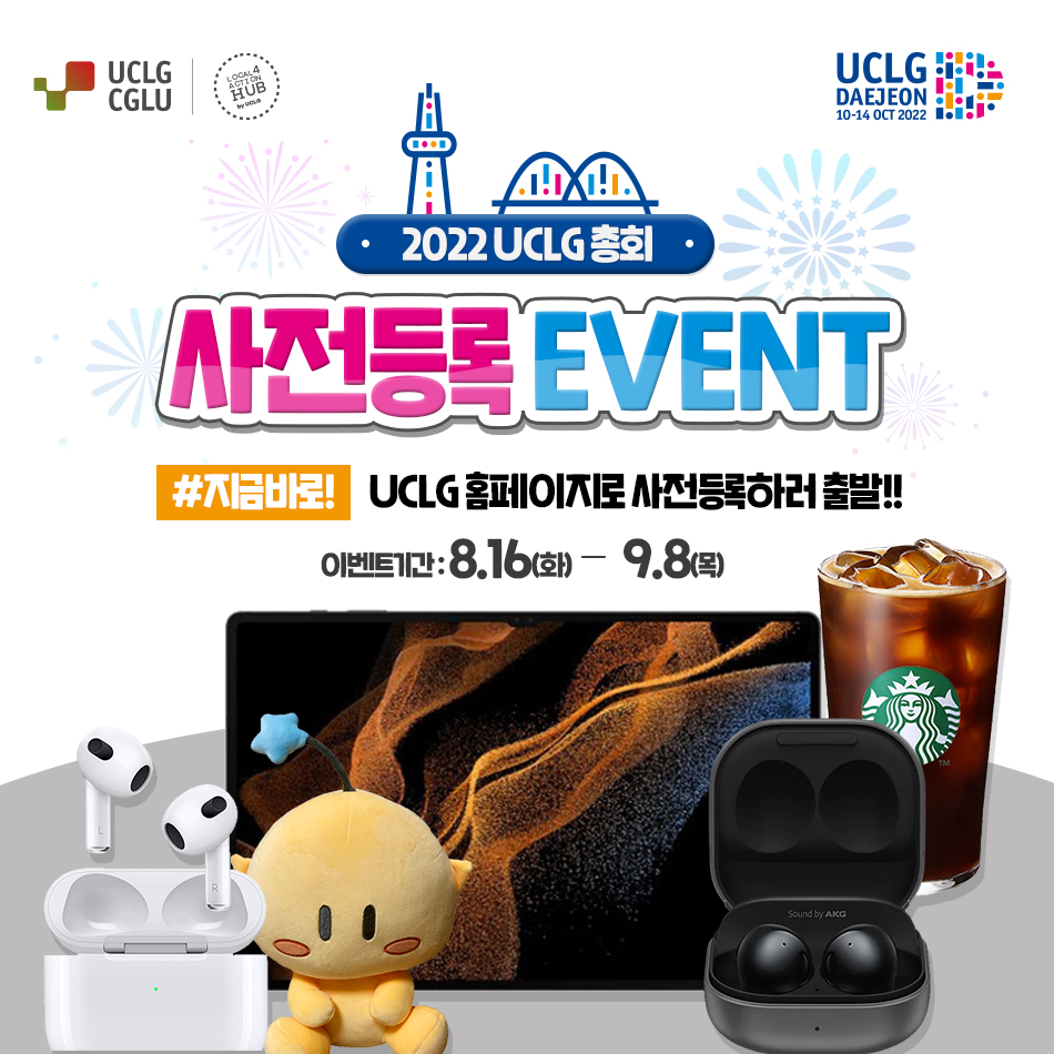 2022 UCLG 총회사전등록 EVENT!
