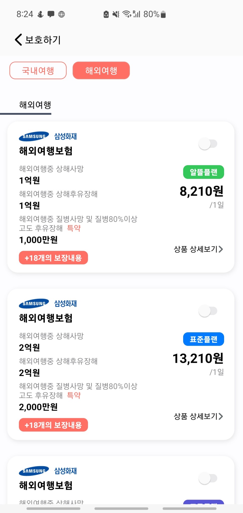 유럽여행 준비, 해외여행자보험 토글 하루보험으로 가입