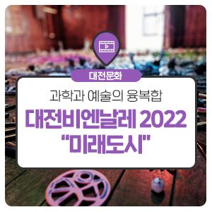 대전과학예술비엔날레 2022, 미래도시 : 시티 프로젝트 4곳