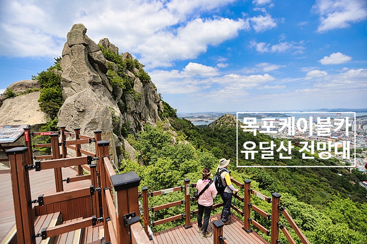 목포 유달산 케이블카 전망대 2부 관운각, 일등바위 목포여행