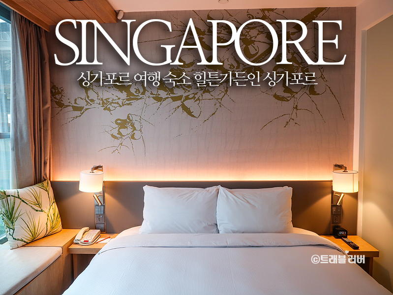 싱가포르 여행 추천 숙소 힐튼가든인 싱가포르 세랑군 호텔
