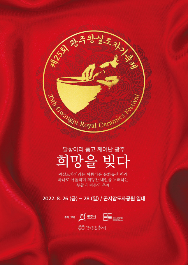 곤지암도자공원에서 열리는 8월 경기도 축제 광주왕실도자기축제