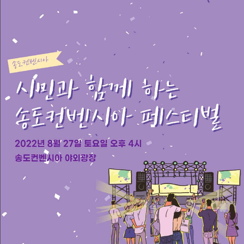 인천 송도 놀거리시민과 함께하는 송도컨벤시아 페스티벌 즐겨요!