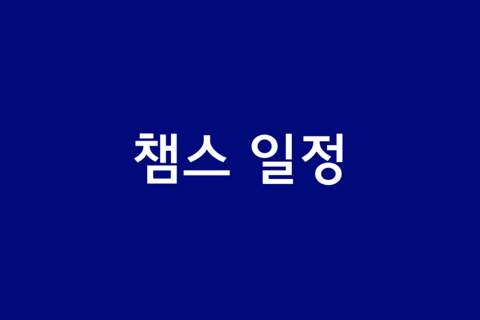 22-23 챔피언스리그 조추첨 중계 챔스 일정 결과