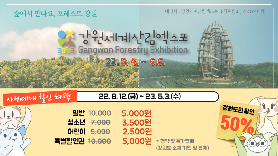 2023 강원세계산림엑스포」입장권 인터넷 사전 예매 개시