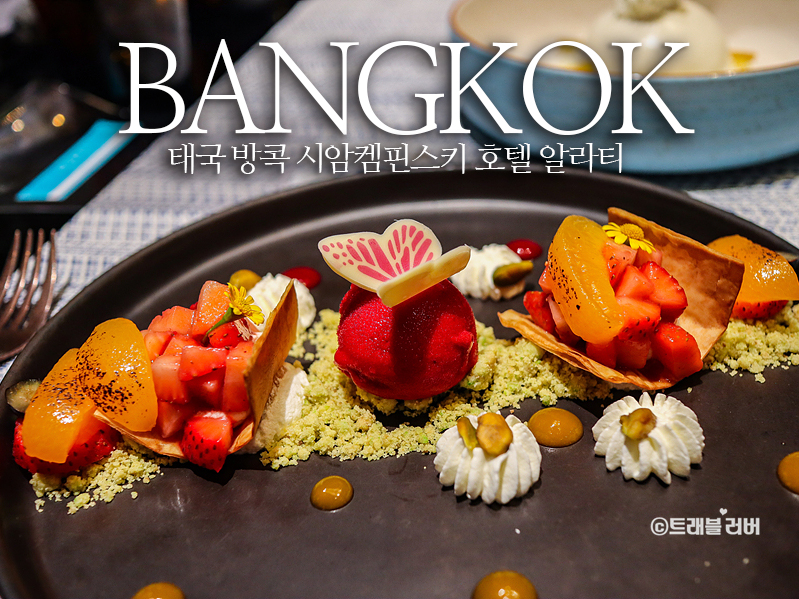 태국 여행 방콕 호텔 시암켐핀스키 레스토랑 알라티