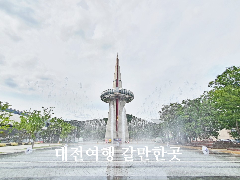 대전여행 나들이 코스 갈만한곳 대전 엑스포다리 엑스포과학공원 한빛탑 음악분수