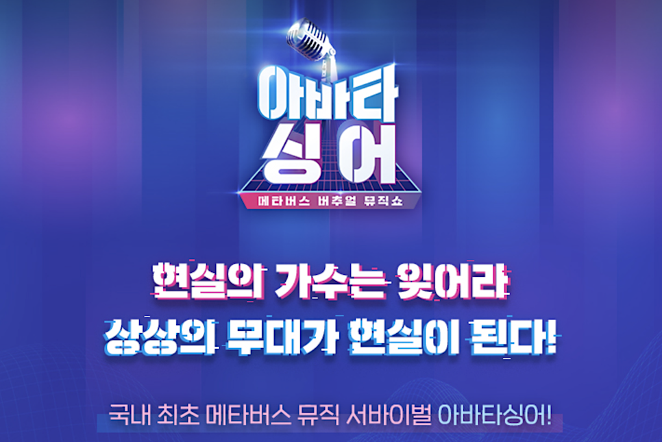 아바타싱어 출연진 방송시간 기본 정보 공식 영상