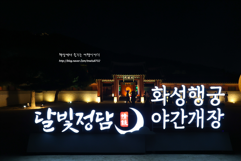 경기도 야경 수원 화성행궁 야간개장 볼거리, 시간, 입장료