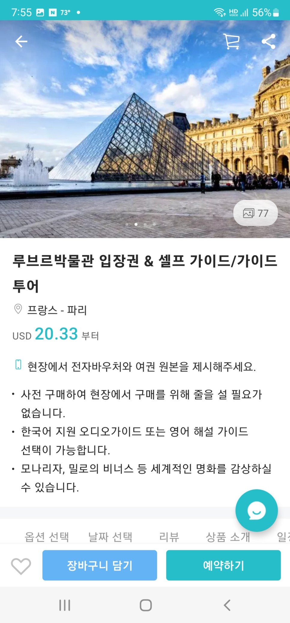 프랑스 여행 파리 여행 코스 에펠탑 루브르박물관 할인 정보