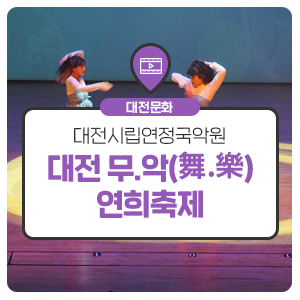 2022 대전 무.악(舞.樂)연희축제 / 9월 1, 2일 대전시립연정국악원에서