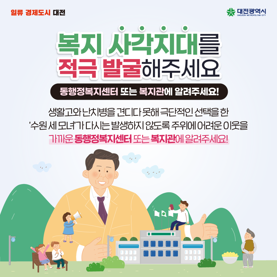 복지 사각지대를 적극 발굴해주세요!