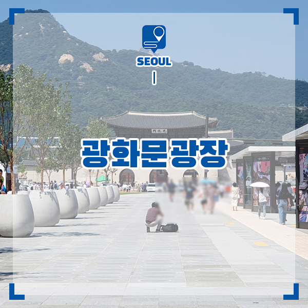 서울 가볼 만한 곳 광화문광장·서울미래유산까지 당일치기 여행
