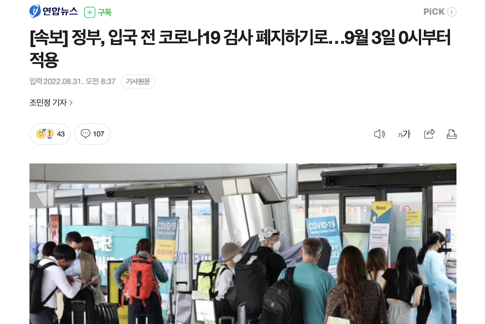 한국 입국 전 코로나 검사 폐지 pcr 오예소리질러