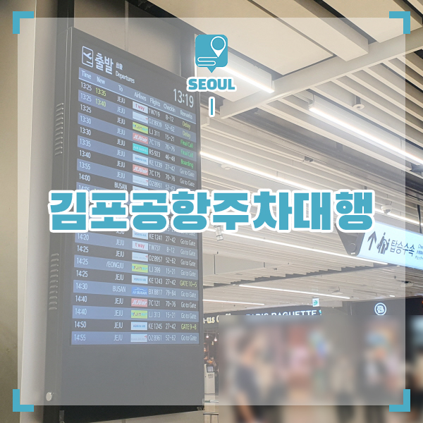 김포공항 주차대행 빠르고 편리하게 이용하기