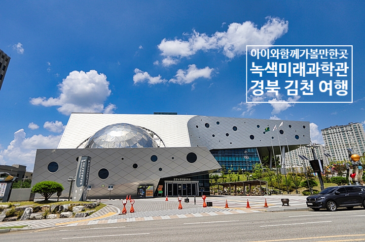 경북 김천 아이와 함께 가볼만한곳 녹색미래과학관 (국내여행)