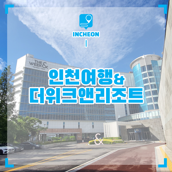 인천 여행 바다 여행지와 인천 을왕리 숙소 더위크앤리조트 까지