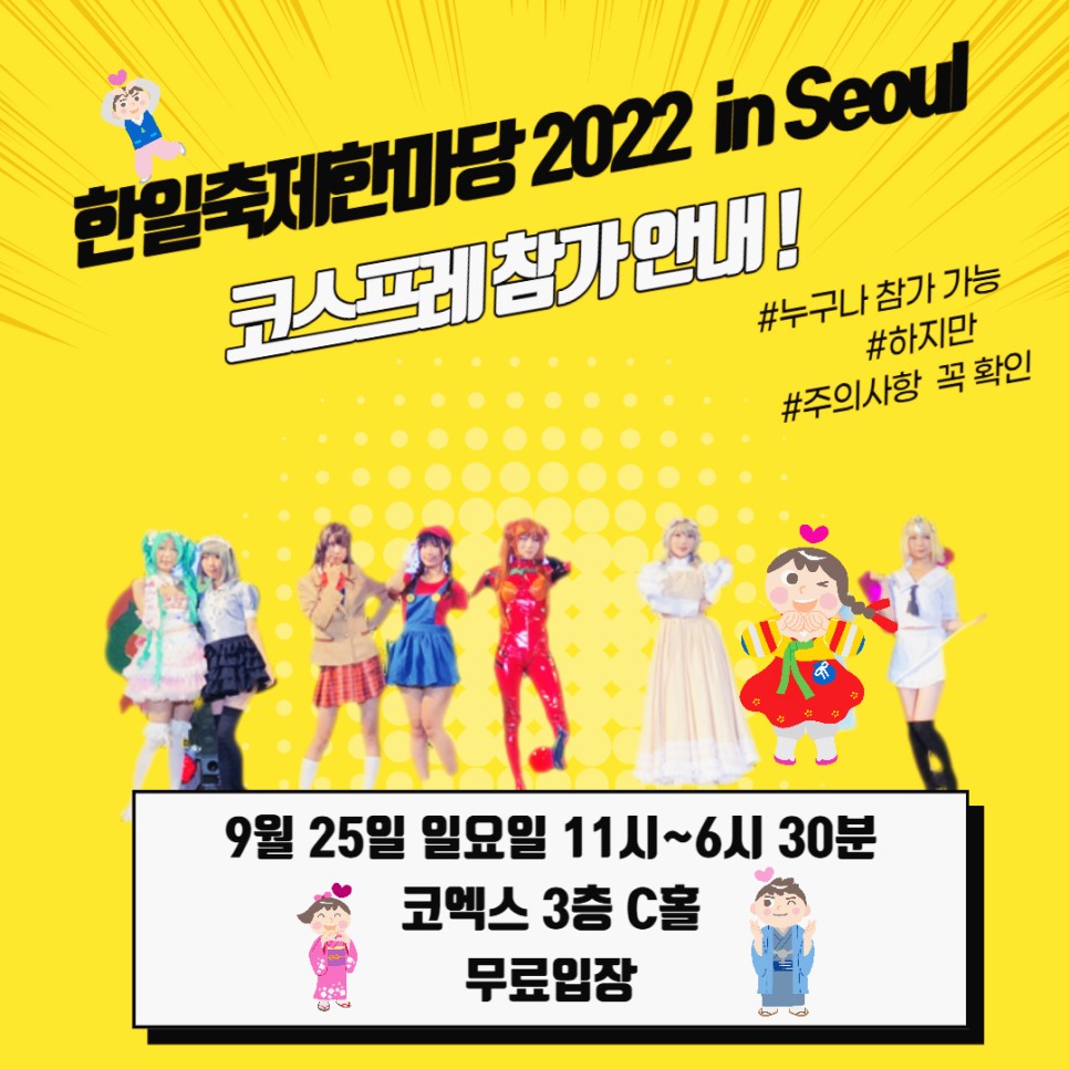 한일축제한마당 2022 in Seoul 코스프레 참가 안내 및 페스티벌월 이벤트 소식!