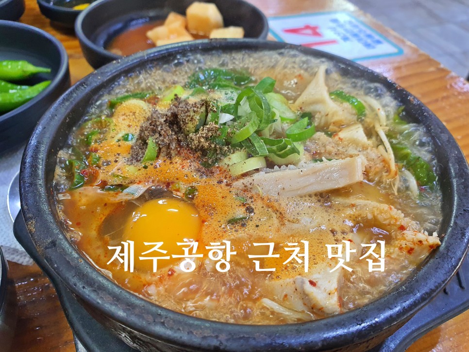 제주공항 근처 맛집 제주도 은희네해장국