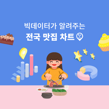 빅데이터가 알려주는 맛집차트 오픈!