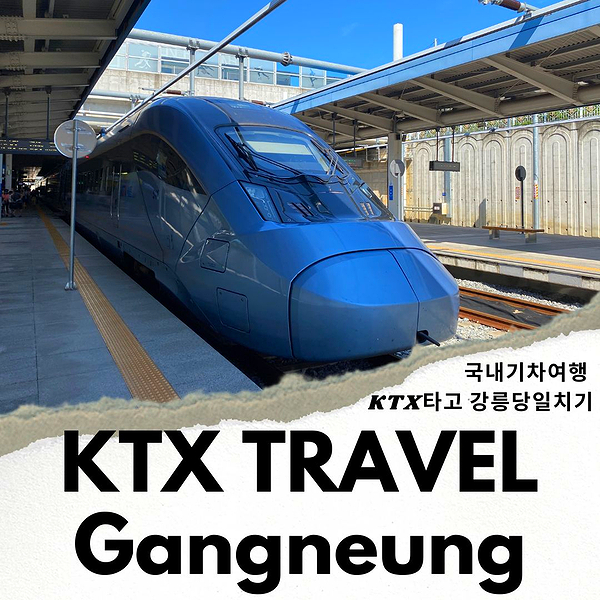 강릉 가볼만한곳 국내 기차여행 KTX 이음 당일치기 뚜벅이 여행