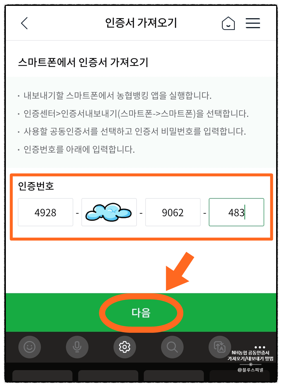 농협 공동인증서 가져오기/내보내기 다른 스마트폰에 복사