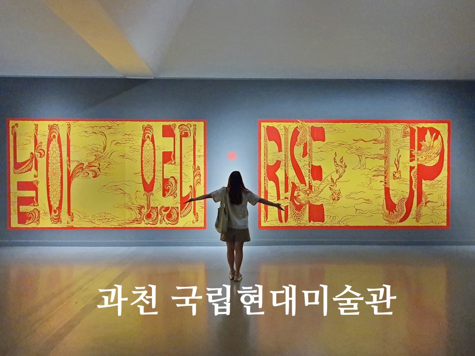 9월에 가볼만한곳 과천 국립현대미술관