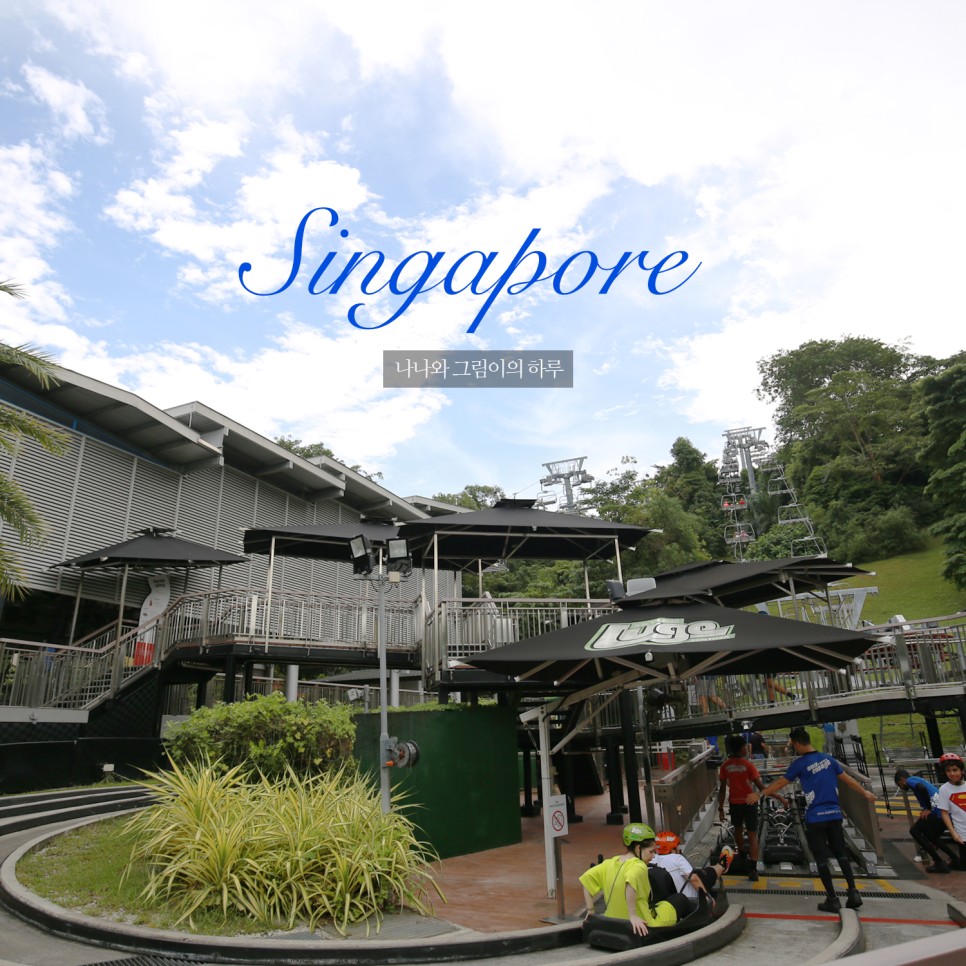 싱가포르 여행코스 센토사섬 스카이라인 루지