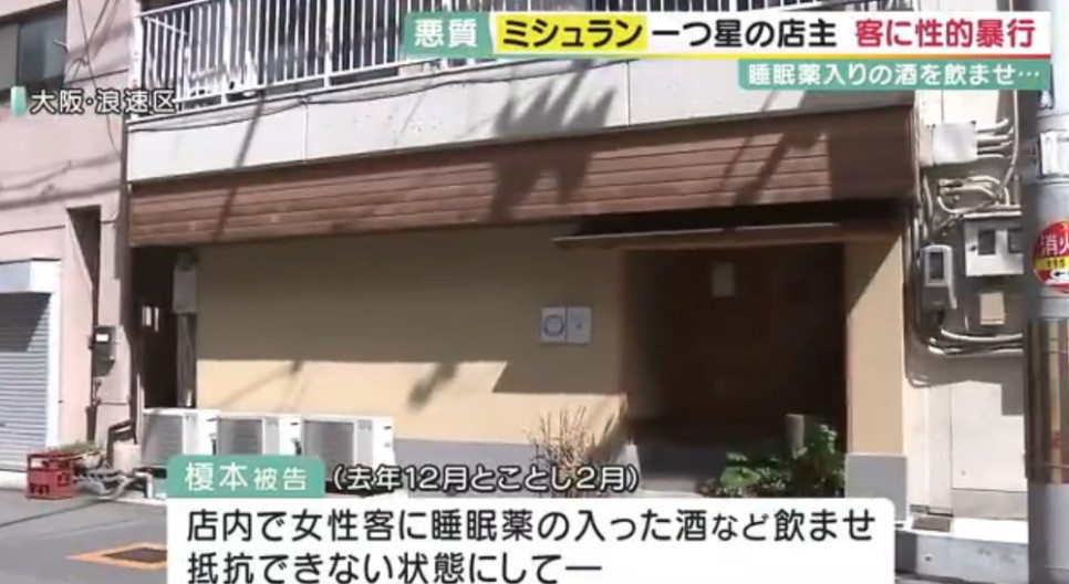 일본 오사카 미슐랭 가이드 1 스타 음식점 사장 여성 고객 수면제 술 성폭행 구속 기소