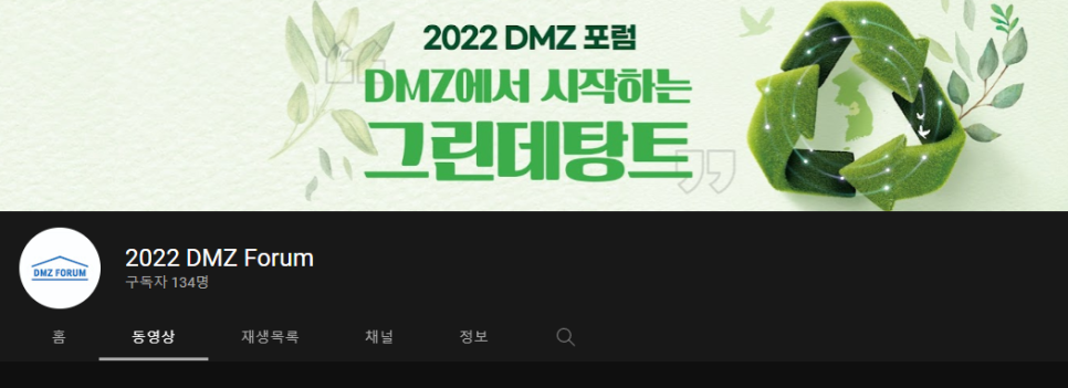 2022 DMZ 포럼 한반도 평화 국제회의