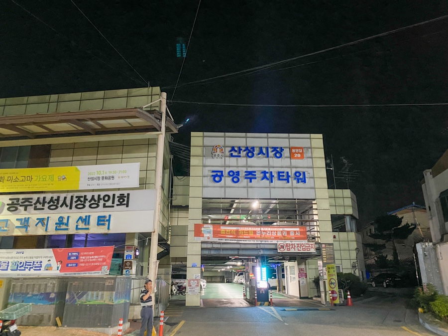 공주 가볼만한곳 공주산성시장 야시장