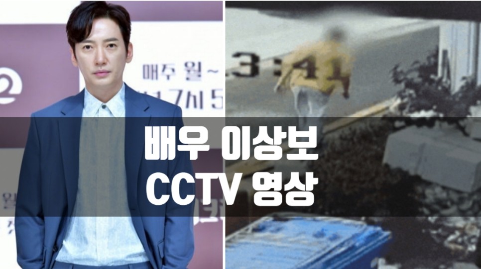 이상보 CCTV 영상 마약 투약 혐의 40대 남자 배우