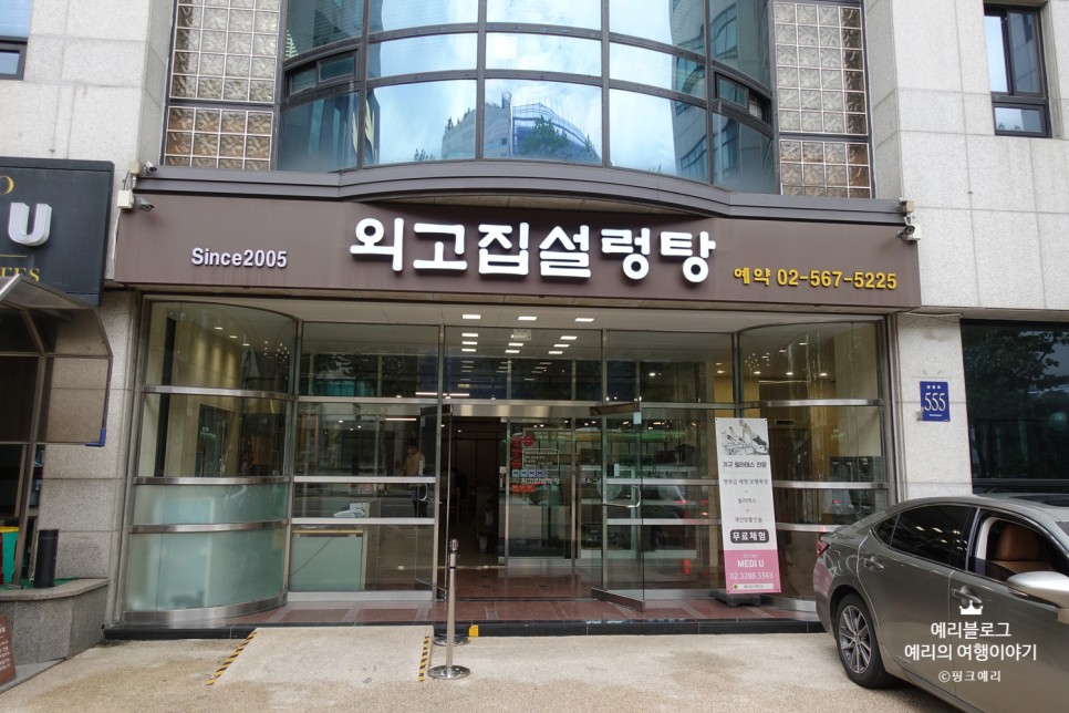 미쉐린 가이드 서울 2022 블루리본 삼성동 맛집 외고집설렁탕 내돈내산