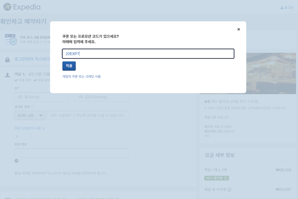 익스피디아 9월 할인코드 이제 안쓰는 사람 없음!