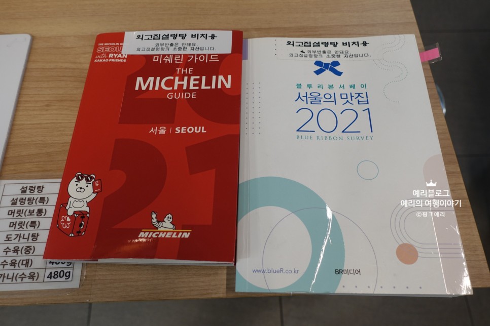 미쉐린 가이드 서울 2022 블루리본 삼성동 맛집 외고집설렁탕 내돈내산