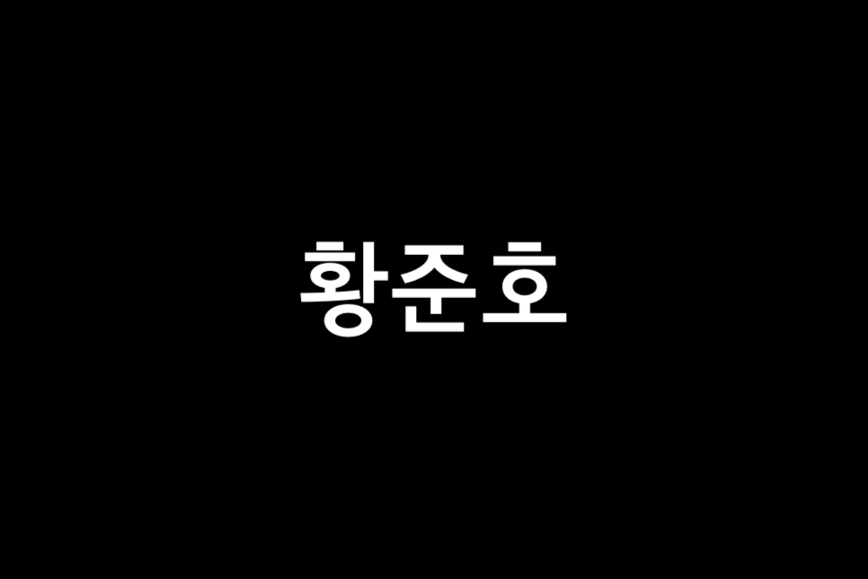 웹툰 인간의숲 드라마 제작확정 원작 작가 황준호