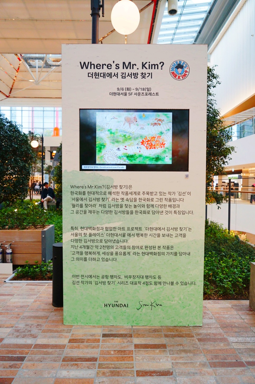 여의도 더현대 김서방 찾기 현대백화점 서울 놀거리 무료 전시