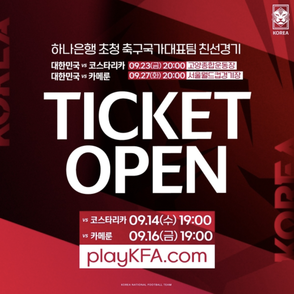 한국 9월 A매치 명단 예매 티켓 일정 중계 손흥민