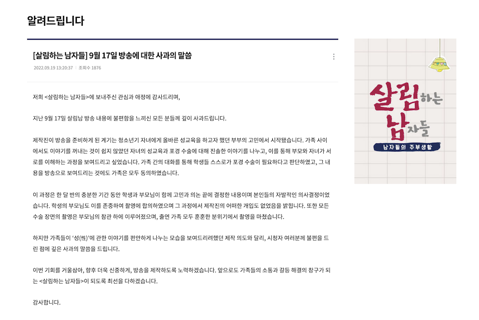 살림남2 포경수술 중학생 인권은? 제작진 사과함